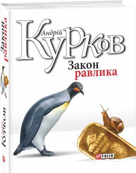 Закон равлика - фото книги