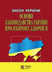 Закон України "Основи законодавства України про охорону здоров'я" - фото обкладинки книги
