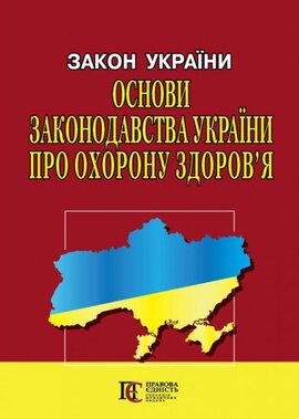 Закон України "Основи законодавства України про охорону здоров'я" - фото книги