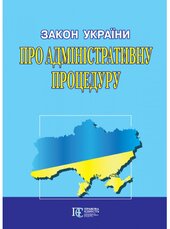 Закон України "Про адміністративну процедуру" - фото обкладинки книги