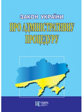 Закон України "Про адміністративну процедуру" - фото книги