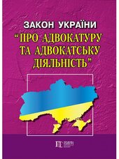 Закон України "Про адвокатуру та адвокатську діяльність" - фото обкладинки книги