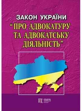 Закон України "Про адвокатуру та адвокатську діяльність" - фото книги
