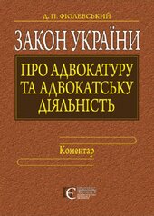 Закон України "Про адвокатуру та адвокатську діяльність" - фото обкладинки книги