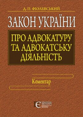 Закон України "Про адвокатуру та адвокатську діяльність" - фото книги