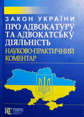 Закон України "Про адвокатуру та адвокатську діяльність" Науково-практичний коментар. 2-ге видання - фото книги
