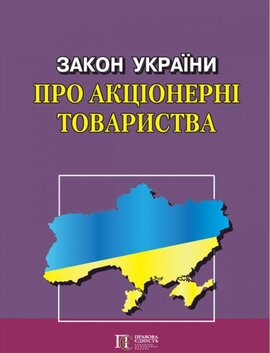 Закон України "Про акціонерні товариства" - фото книги