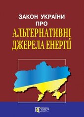 Закон України "Про альтернативні джерела енергії" - фото обкладинки книги