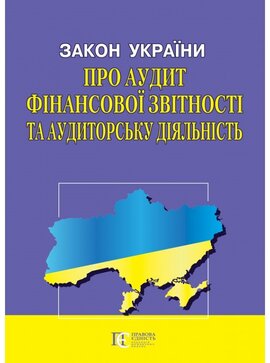 Закон України "Про аудит фінансової звітності та аудиторську діяльність" - фото книги
