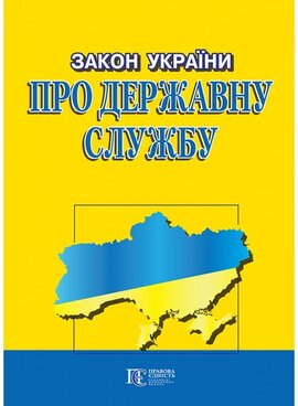 Закон України "Про державну службу" - фото книги