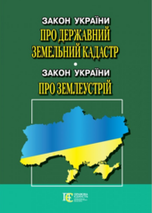 Закон України "Про Державний земельний кадастр»; Закон України "Про землеустрій" - фото обкладинки книги