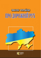 Закон України "Про дорожній рух" - фото обкладинки книги