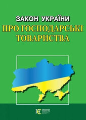 Закон України "Про господарські товариства" - фото обкладинки книги