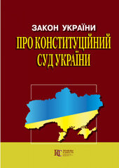 Закон України «Про Конституційний Суд» - фото обкладинки книги