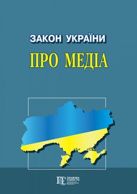 Закон України "Про медіа" - фото книги