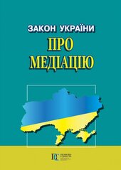 Закон України "Про медіацію" - фото обкладинки книги