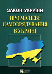 Закон України "Про місцеве самоврядування в Україні" - фото обкладинки книги