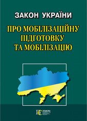 Закон України "Про мобілізаційну підготовку та мобілізацію" - фото обкладинки книги
