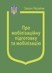Закон України "Про мобілізаційну підготовку та мобілізацію" - фото обкладинки книги