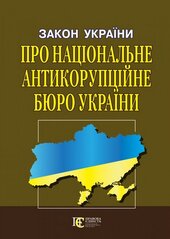 Закон України "Про Національне антикорупційне бюро України" - фото обкладинки книги