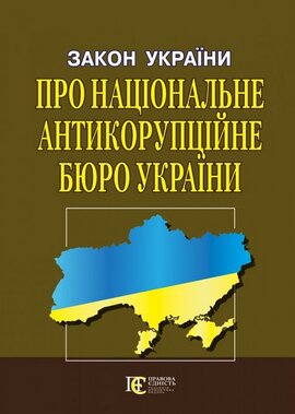 Закон України "Про Національне антикорупційне бюро України" - фото книги