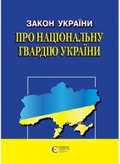 Закон України "Про Національну гвардію України" - фото обкладинки книги