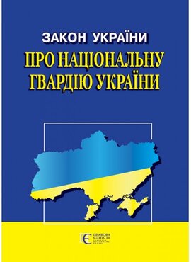 Закон України "Про Національну гвардію України" - фото книги