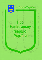 Закон України "Про національну гвардію України" - фото обкладинки книги