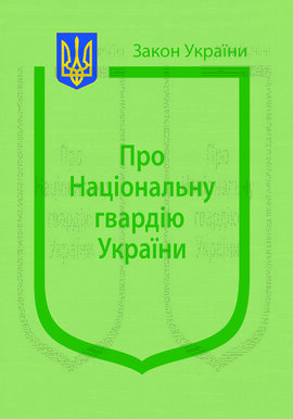 Закон України "Про національну гвардію України" - фото книги