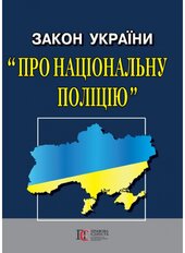 Закон України "Про Національну поліцію" - фото обкладинки книги