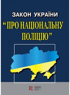 Закон України "Про Національну поліцію" - фото книги