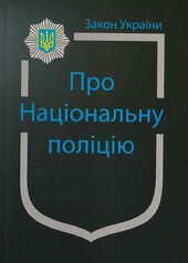 Закон України "Про національну поліцію" - фото обкладинки книги