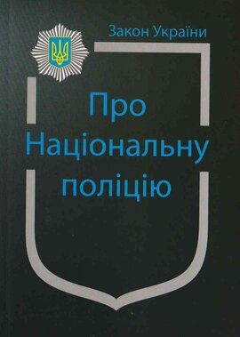 Закон України "Про національну поліцію" - фото книги