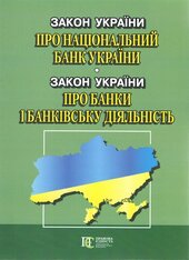 Закон України "Про Національний банк України". Закон України "Про банки і банківську діяльність". - фото обкладинки книги
