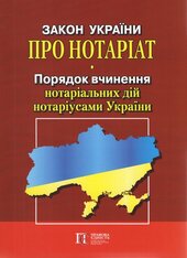 Закон України "Про нотаріат", "Порядок вчинення нотаріальних дій нотаріусами України" - фото обкладинки книги