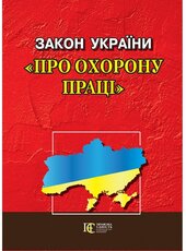 Закон України "Про охорону праці" - фото обкладинки книги