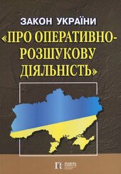 Закон України "Про оперативно-розшукову діяльність" - фото обкладинки книги