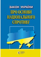 Закон України "Про основи національного спротиву" - фото обкладинки книги