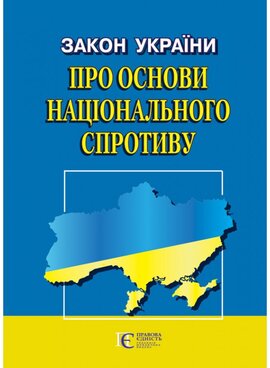 Закон України "Про основи національного спротиву" - фото книги