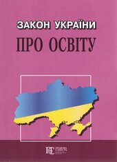 Закон України "Про освіту" - фото обкладинки книги