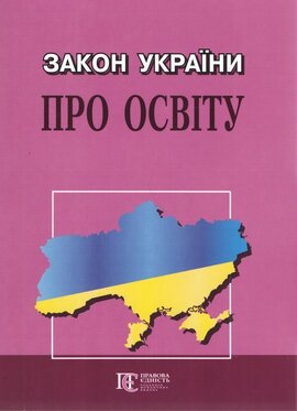 Закон України "Про освіту" - фото книги