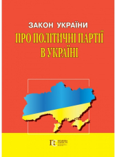 Закон України "Про політичні партії в Україні" - фото обкладинки книги