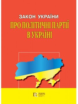Закон України "Про політичні партії в Україні" - фото книги