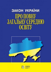Закон України "Про повну загальну середню освіту" - фото обкладинки книги