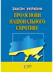 Закон України "Про правовий режим воєнного стану" - фото обкладинки книги