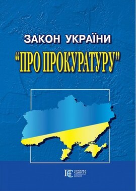 Закон України "Про прокуратуру" - фото книги