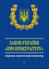Закон України "Про прокуратуру". У 3 т. Науково-практичний коментар (+ CD) - фото обкладинки книги