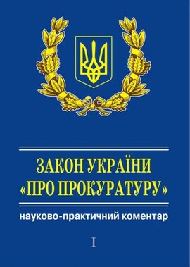 Закон України "Про прокуратуру". У 3 т. Науково-практичний коментар (+ CD) - фото книги