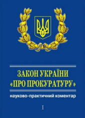 Закон України «Про прокуратуру». У 3 т. Науково-практичний коментар. (+ CD) (Подарунковий варіант) - фото обкладинки книги
