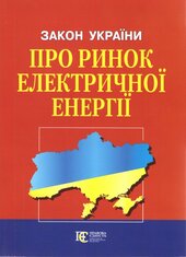 Закон України "Про ринок електричної енергії" - фото обкладинки книги